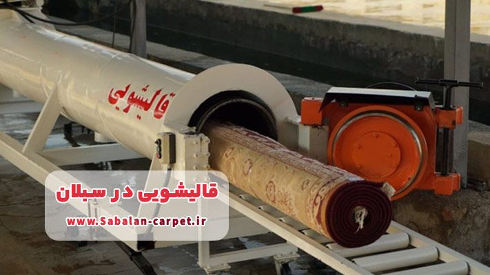 بهترین مرکز شستشوی فرش ماشینی در سبلان با خشک‌کردن مکانیزه